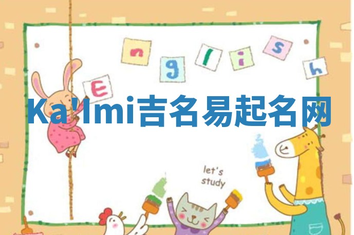 Ka'Imi吉名易起名网
