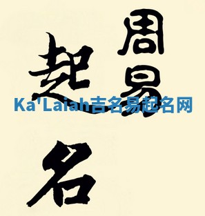 Ka'Laiah吉名易起名网
