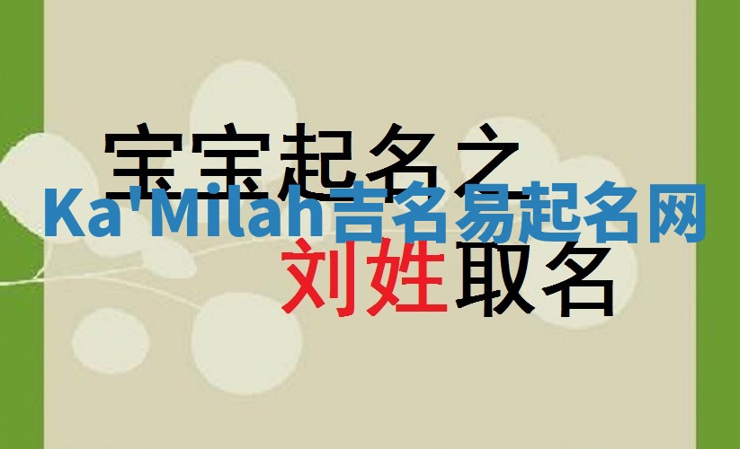 Ka'Milah吉名易起名网