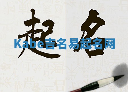 Kabe吉名易起名网