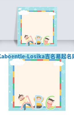 Kaboentle-Losika吉名易起名网