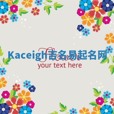 Kaceigh吉名易起名网