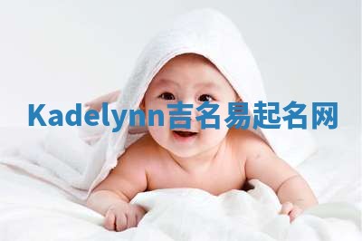Kadelynn吉名易起名网