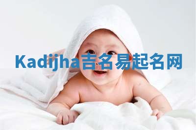 Kadijha吉名易起名网