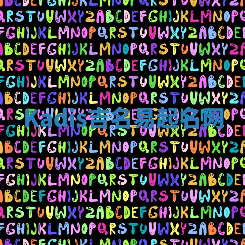 Kadis吉名易起名网