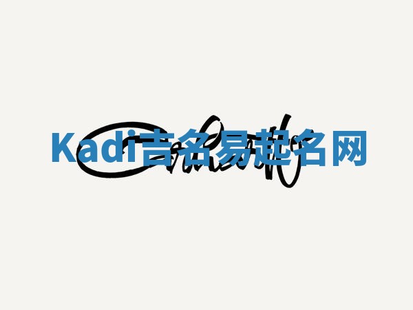 Kadi吉名易起名网