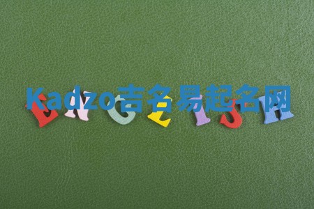 Kadzo吉名易起名网