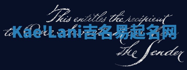 Kae'Lani吉名易起名网