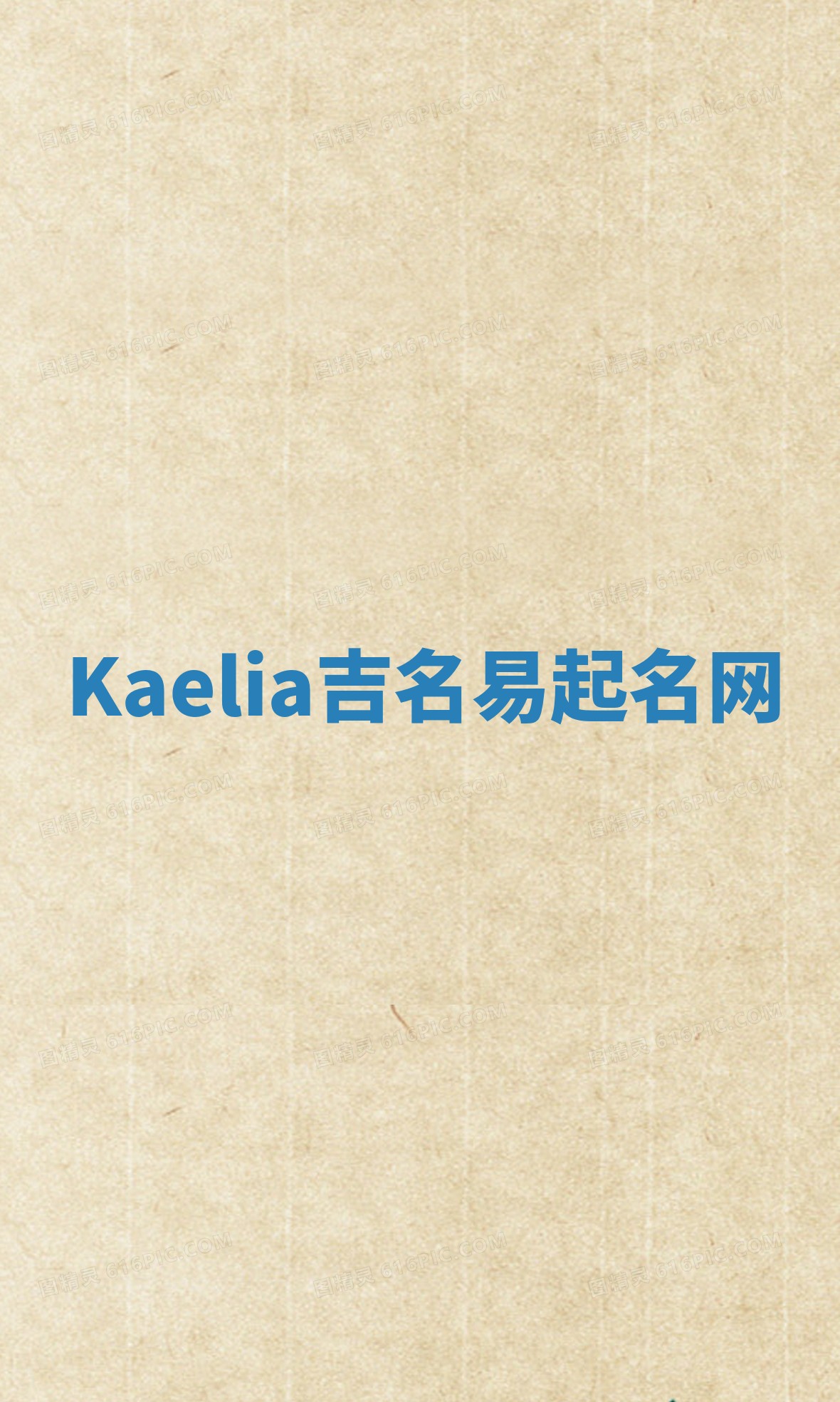 Kaelia吉名易起名网