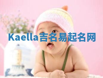 Kaella吉名易起名网