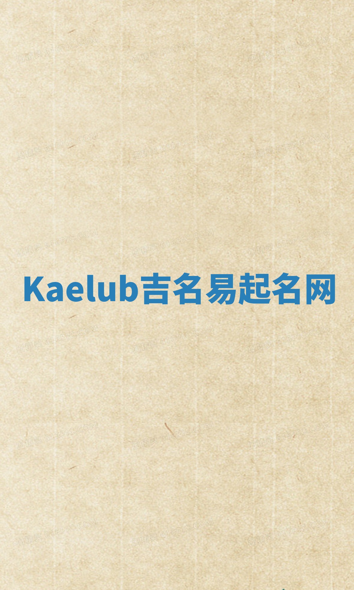 Kaelub吉名易起名网