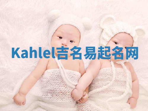 Kahlel吉名易起名网