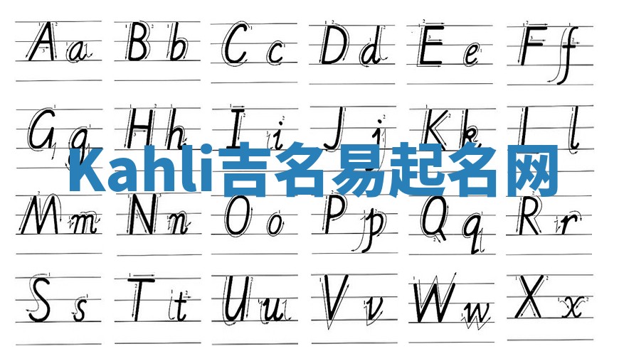 Kahli吉名易起名网