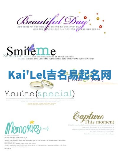 Kai'Lel吉名易起名网 Kai'Lel吉名易起名网