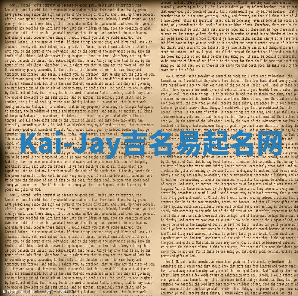 Kai-Jay吉名易起名网 Kai-Jay吉名易起名网