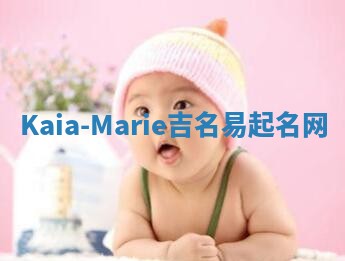 Kaia-Marie吉名易起名网