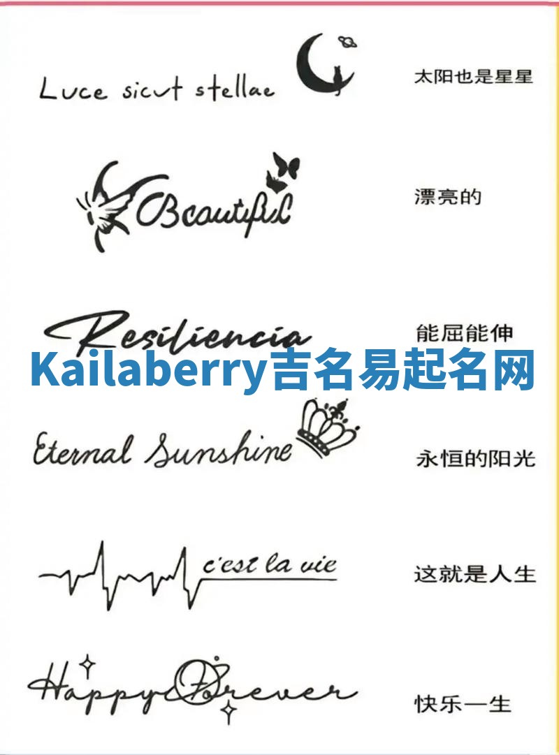 Kailaberry吉名易起名网