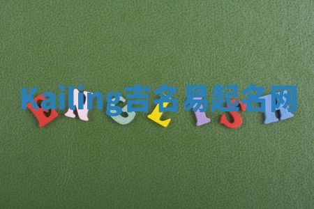 Kailing吉名易起名网