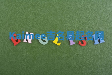 Kaimee吉名易起名网