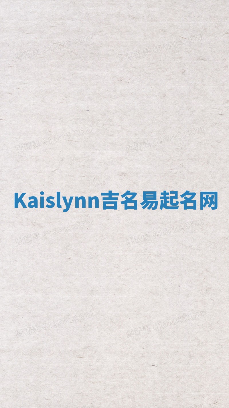Kaislynn吉名易起名网