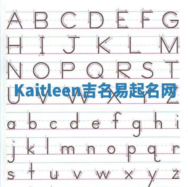 Kaitleen吉名易起名网
