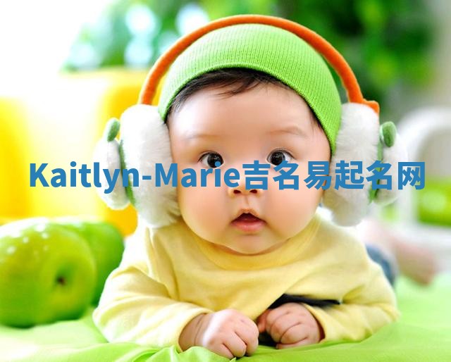 Kaitlyn-Marie吉名易起名网