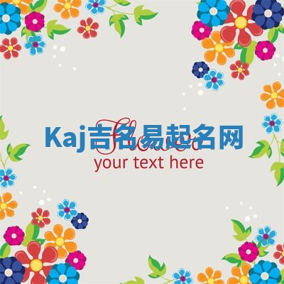 Kaj吉名易起名网