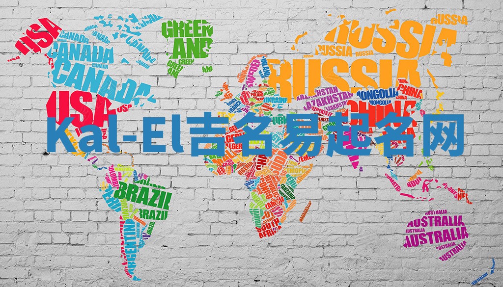 Kal-El吉名易起名网