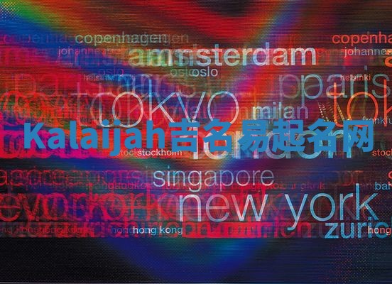 Kalaijah吉名易起名网 Kalaijah吉名易起名网