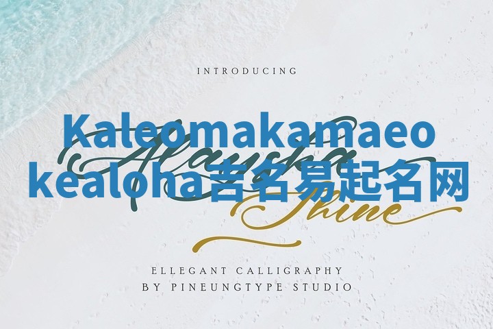 Kaleomakamaeokealoha吉名易起名网