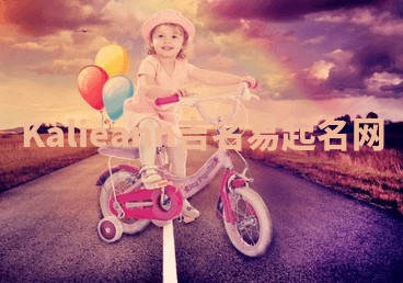 Kalieann吉名易起名网