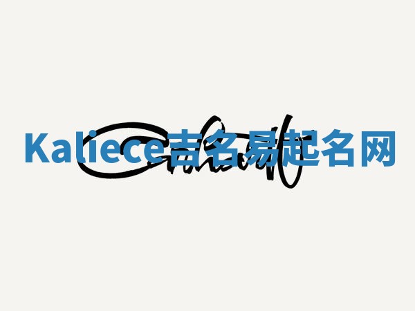 Kaliece吉名易起名网