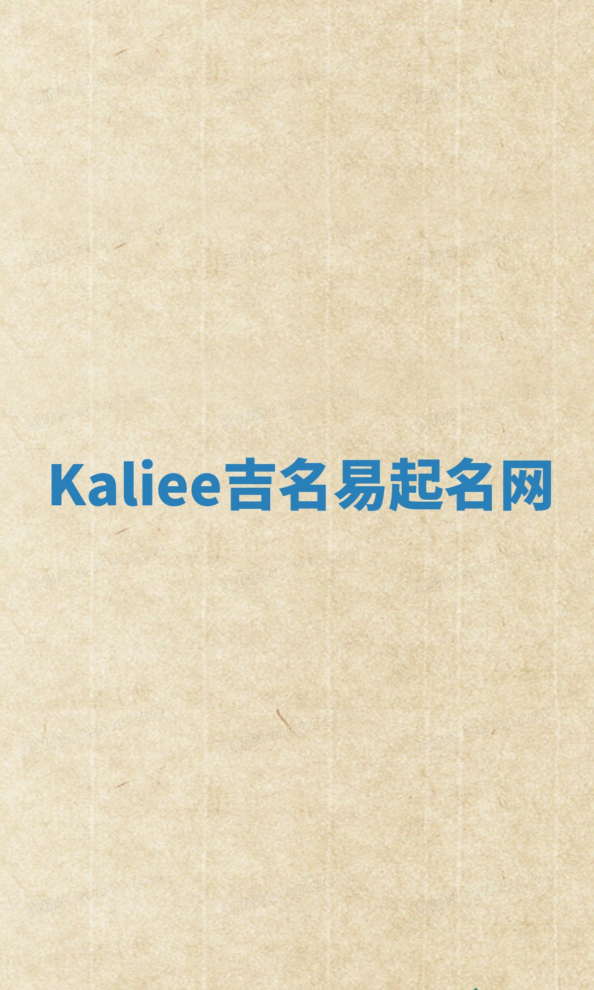 Kaliee吉名易起名网