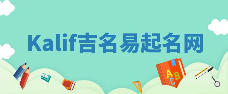 Kalif吉名易起名网