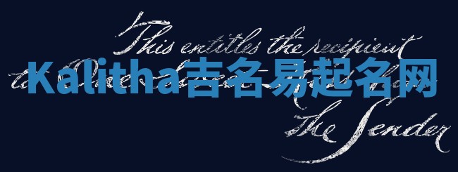 Kalitha吉名易起名网