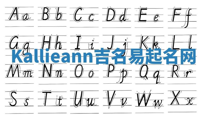 Kallieann吉名易起名网