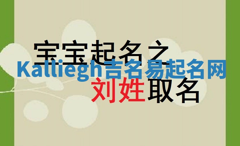 Kalliegh吉名易起名网