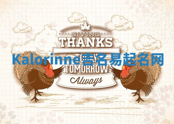 Kalorinne吉名易起名网