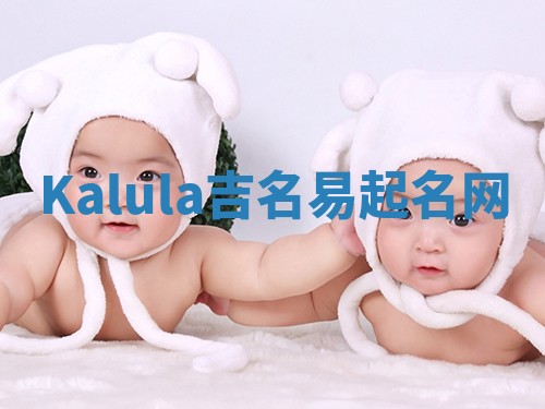 Kalula吉名易起名网