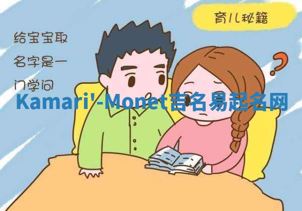 Kamari'-Monet吉名易起名网