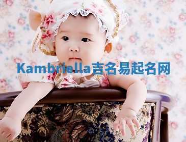 Kambriella吉名易起名网