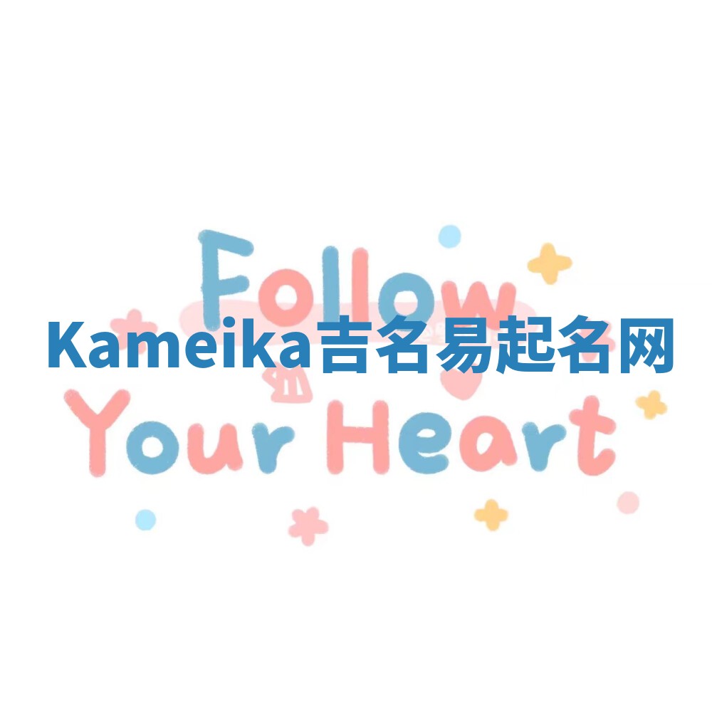 Kameika吉名易起名网