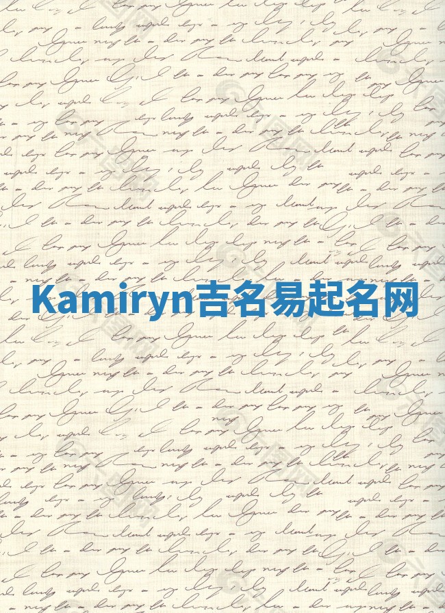 Kamiryn吉名易起名网