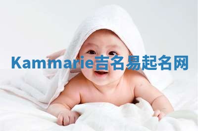 Kammarie吉名易起名网