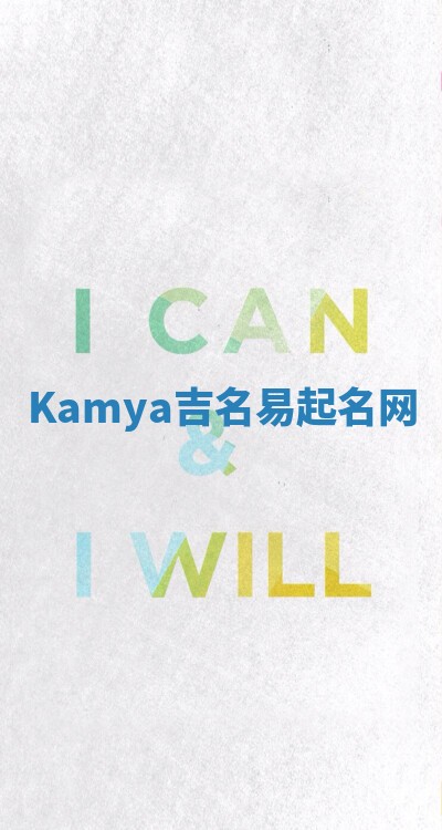 Kamya吉名易起名网