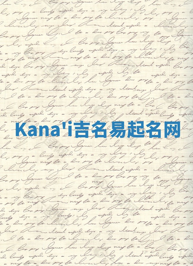 Kana'i吉名易起名网