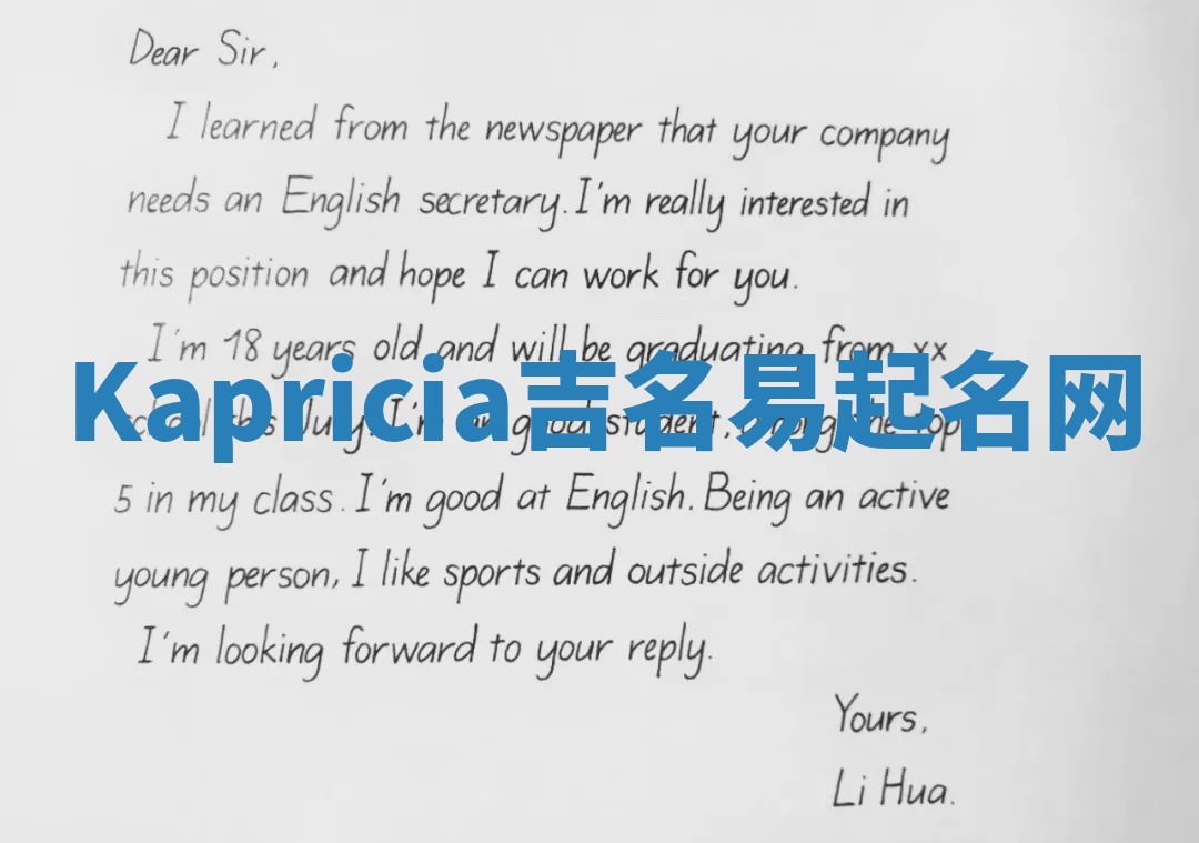 Kapricia吉名易起名网 Kapricia吉名易起名网