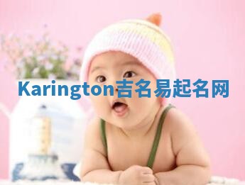 Karington吉名易起名网