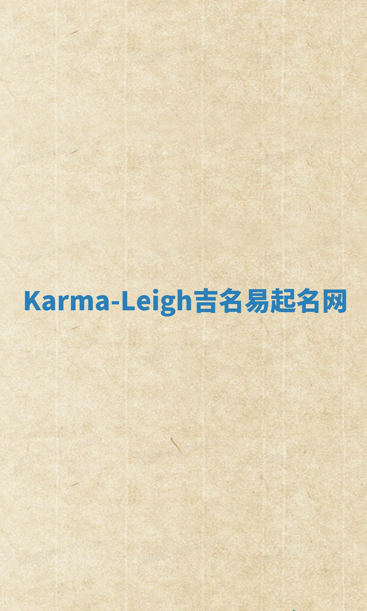 Karma-Leigh吉名易起名网