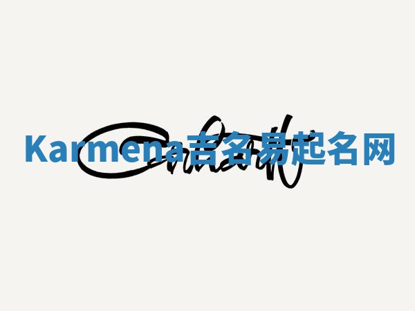 Karmena吉名易起名网